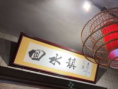 -回水镇·江湖川菜(恒大新城店)