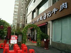 门面-八合里潮汕鲜牛肉火锅(吉大店)
