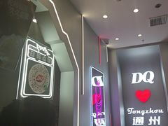 -DQ·蛋糕·冰淇淋(通州万达店)