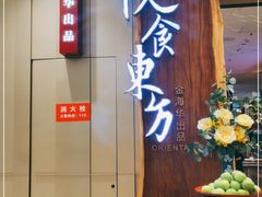 门面-金海华·悦食东方(苏州中心商场店)