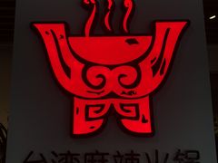 门面-老鼎旺安格斯牛肉火锅(衡艺广场店)