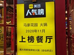-蛙一刀·麻椒鱼火锅(金仙桥店)