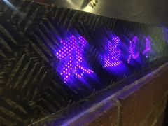 -狼遇见羊烧烤·现穿现烤(旧宫店)