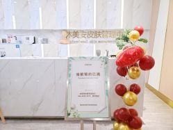 -休美安专业皮肤修复管理中心