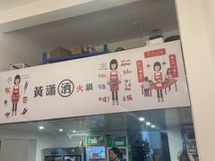 -黄潇洒老火锅(九眼桥宏济巷店)