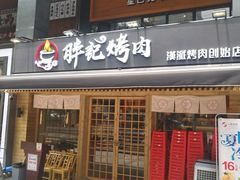 门面-胖记烤肉(江汉路店)