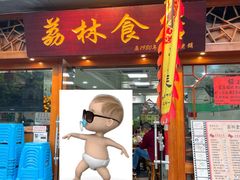 门面-荔林食店(西华路店)