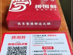 -捞围鲜·港式打边炉(海阳路店)