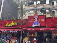-冒椒火辣(奎星楼街店)