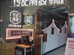 门面-潮发潮汕牛肉店(正佳广场店)