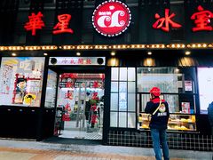 门面-華人 華星冰室(氹仔 店)