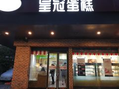 门面-皇冠幸福里动物奶油生日蛋糕(马祖路店)