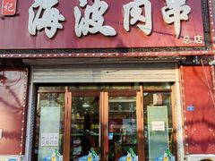 -海波肉串(金顶山大街店)