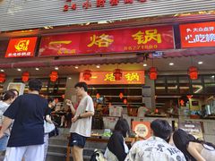 -一烙锅(友谊店)