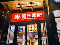-管氏翅吧(甘家口店)