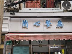-蘭心餐厅(进贤路店)