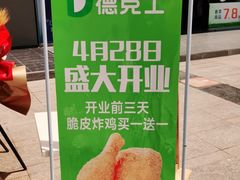 -德克士(柠都广场店)
