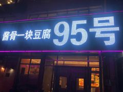 门面-95号酱骨·一块豆腐(展春园西路店)