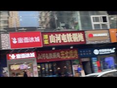 -哈尔滨烧烤·山河村铁锅炖(交大店)