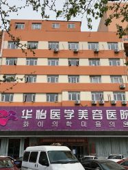 -烟台曙光医疗美容医院
