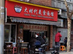-大时代美食面馆