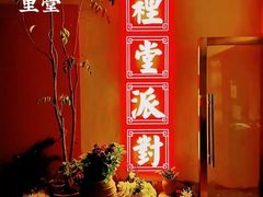 -里堂派对·独栋团建聚会小院轰趴馆(三圣乡店)