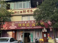 -陈有良尖椒鸡(江津总店)
