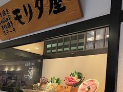 -モリタ屋(JR京都伊势丹店)