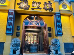 -福照楼汽锅鸡·云南特色菜(火车站锦江店)