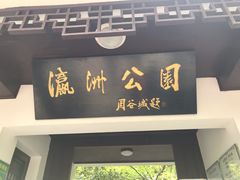 -瀛洲公园