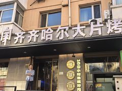 -炭之家齐齐哈尔大片烤肉·涮毛肚火锅·齐齐哈尔烤肉(中央大街店)