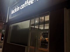 -瑞幸咖啡(北理工珠海学院店)