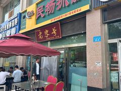 -民杨抓饭(柏香苑店)