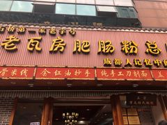 门面-青石桥老瓦房肥肠粉总店(青石桥总店)
