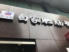 门面-钟方模白家肥肠粉(春熙店)