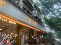 -小豆海棠(人民南路店)