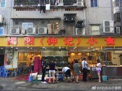 门面-揭阳钟记小食(福田新村店)