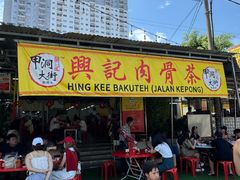 -兴记肉骨茶(甲洞大街第二新分店)