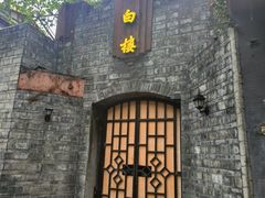 -香叶草中餐厅(川白楼店)