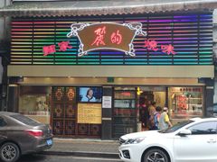 门面-丽的面家(多宝路店)