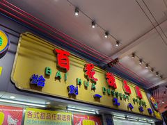 -百花传统甜品店(原址店)