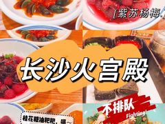-火宫殿·湘菜小吃·商务宴请·生日聚会(东塘店)