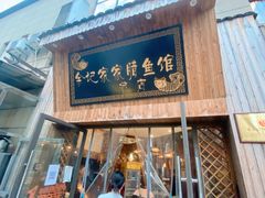 门面-家家腊鱼馆(总店)
