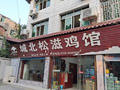 -城北松滋鸡馆(陆羽文化市场店)