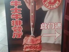 -斗牛士牛排(南京东路店)