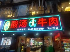 -贵府酸汤牛肉火锅·贵州老字号(飞山街店)