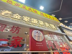 -老金家蛋菜夹馍(西安总店)