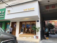 门面-慢熟面包店bud bread(孩儿巷店)