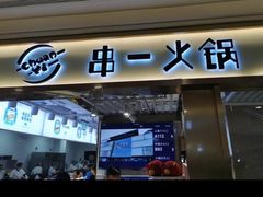 门面-串一火锅(赛格国际购物中心店)