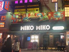 -MIKOMIKO和牛烧肉专门店(南门店)
